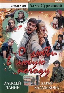 Постер сериала «О любви в любую погоду»