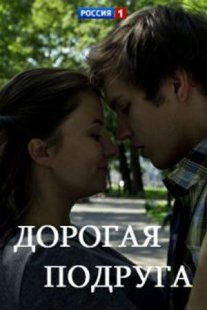 Дорогая подруга Постер сериала «Дорогая подруга»