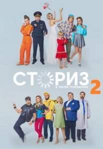 Постер сериала «Сториз 2 сезон»