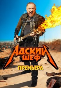 Постер сериала «Адский шеф»