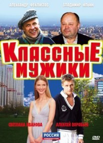 Классные мужики Постер сериала «Классные мужики»
