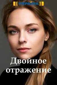 Постер сериала «Двойное отражение»