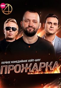Постер сериала «Прожарка»