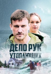 Постер сериала «Дело рук утопающих»