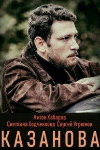 Казанова Постер сериала «Казанова»