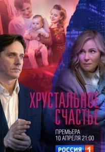 Постер сериала «Хрустальное счастье»