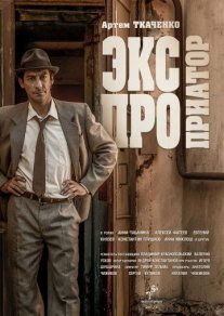 Постер сериала «Экспроприатор»