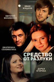 Постер сериала «Средство от разлуки»