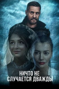 Ничто не случается дважды 1 сезон Постер сериала «Ничто не случается дважды 1 сезон»