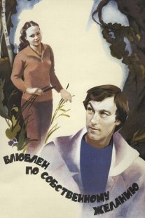 Влюблен по собственному желанию Постер сериала «Влюблен по собственному желанию»