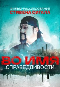 Постер сериала «Во имя справедливости»