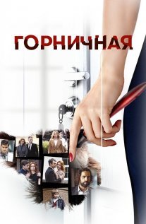 Горничная Постер сериала «Горничная»