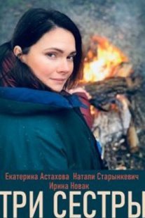 Три сестры Постер сериала «Три сестры»