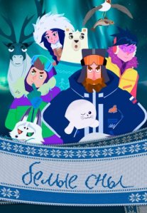 Постер сериала «Белые сны»
