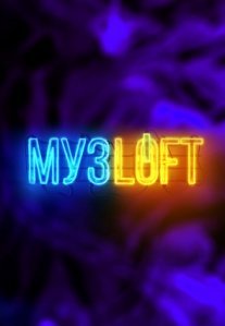 Постер сериала «МузЛофт»