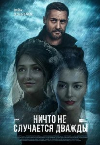Постер сериала «Ничто не случается дважды»