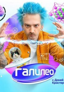 Постер сериала «Галилео 2 сезон»