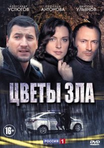 Цветы зла Постер сериала «Цветы зла»