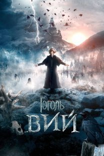 Гоголь. Вий Постер сериала «Гоголь. Вий»