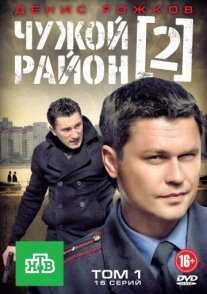Чужой район 2 сезон Постер сериала «Чужой район 2 сезон»