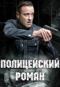 Полицейский роман Постер сериала «Полицейский роман»