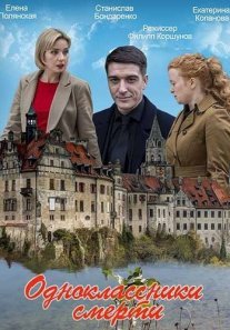 Одноклассники смерти Постер сериала «Одноклассники смерти»
