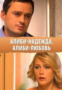 Алиби-надежда, алиби-любовь Постер сериала «Алиби-надежда, алиби-любовь»