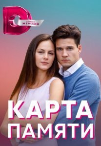 Постер сериала «Карта памяти»