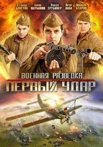 Военная разведка 2 сезон: Первый удар Постер сериала «Военная разведка 2 сезон: Первый удар»