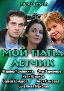 Мой папа летчик Постер сериала «Мой папа летчик»