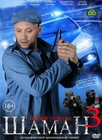 Шаман. Новая угроза Постер сериала «Шаман. Новая угроза»