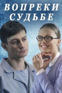 Вопреки судьбе Постер сериала «Вопреки судьбе»