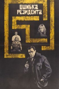Постер сериала «Ошибка резидента»