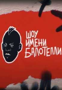 Постер сериала «Шоу имени Балотелли»