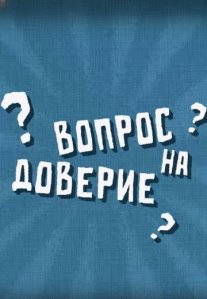 Постер сериала «Вопрос на доверие»