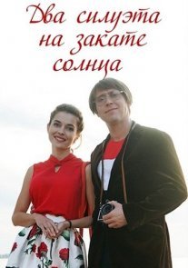 Два силуэта на закате солнца Постер сериала «Два силуэта на закате солнца»