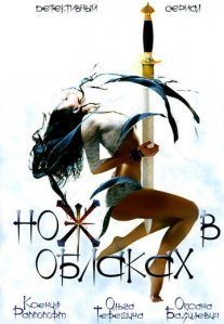 Постер сериала «Нож в облаках»