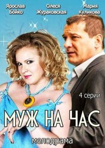 Муж на час Постер сериала «Муж на час»