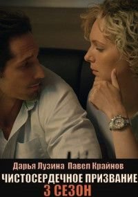 Постер сериала «Чистосердечное призвание 3 сезон»