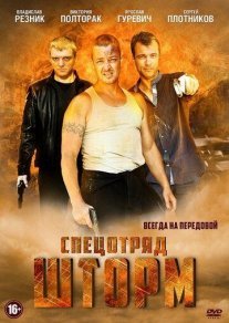 Спецотряд «Шторм» Постер сериала «Спецотряд «Шторм»»