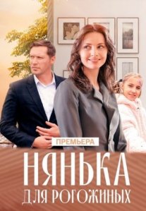 Постер сериала «Нянька для Рогожиных»