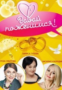 Постер сериала «Давай поженимся»