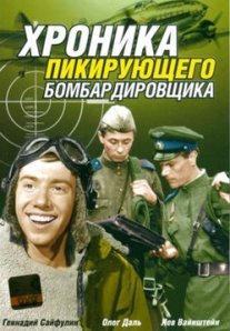 Постер сериала «Хроника пикирующего бомбардировщика»