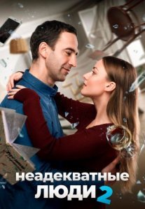 Постер сериала «Неадекватные люди 2»