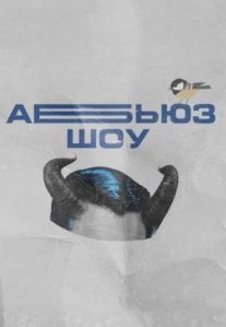 Постер сериала «Абьюз-шоу»