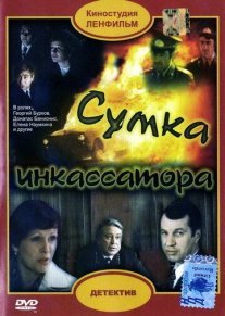 Сумка инкассатора Постер сериала «Сумка инкассатора»