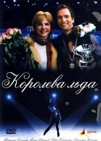 Королева льда Постер сериала «Королева льда»