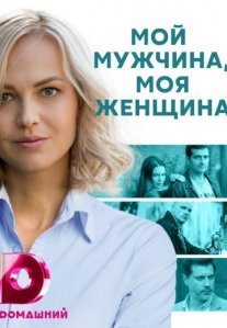 Постер сериала «Мой мужчина, моя женщина»