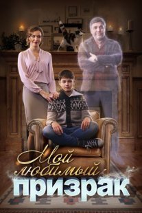 Мой любимый призрак Постер сериала «Мой любимый призрак»