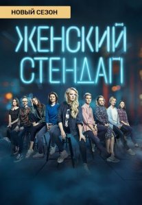 Женский стендап 2 сезон Постер сериала «Женский стендап 2 сезон»